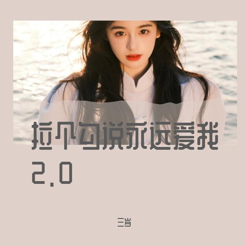 拉个勾说永远爱我2.0