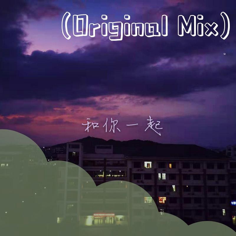 和你一起(Original Mix)