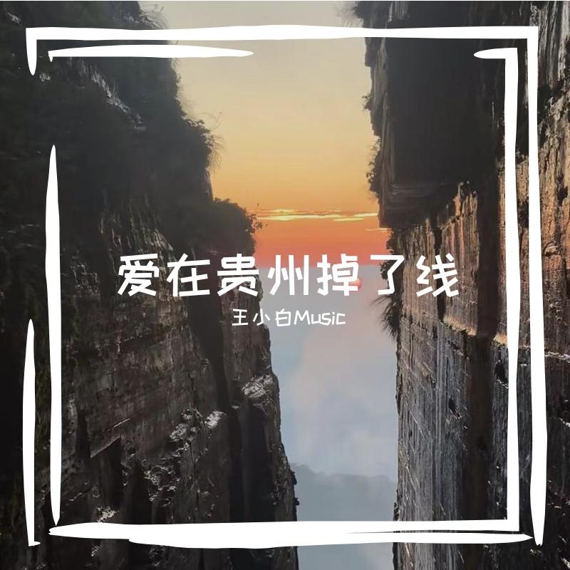 爱在贵州掉了线