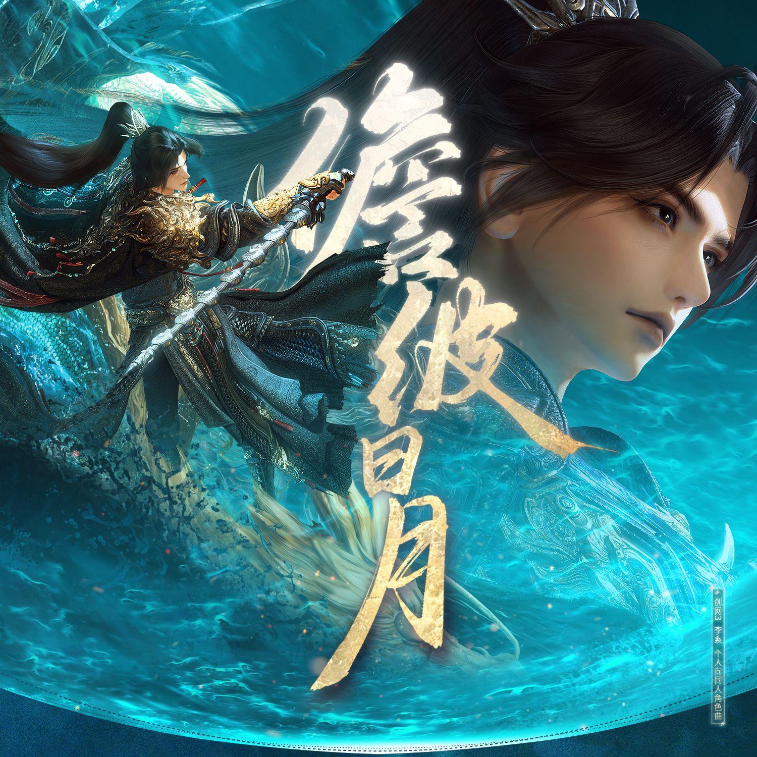 儋彼日月——李系个人向同人角色曲