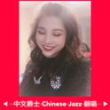 中文爵士Chinese Jazz 翻唱专辑