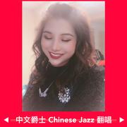 中文爵士Chinese Jazz 翻唱