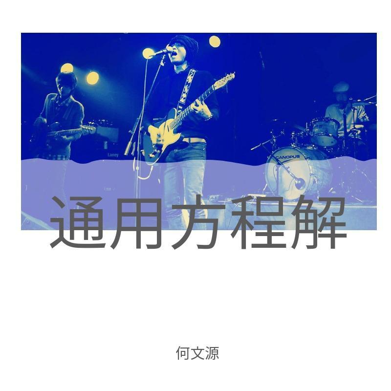 通用方程解