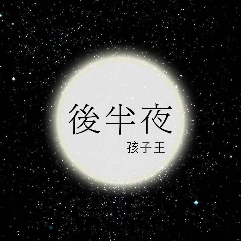 后半夜专辑