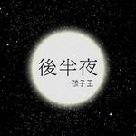 后半夜专辑