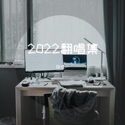 2022翻唱集