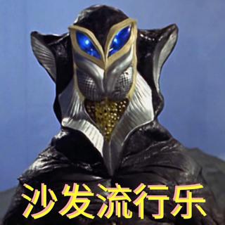 没有九九九，只有乐悠悠：沙发流行乐