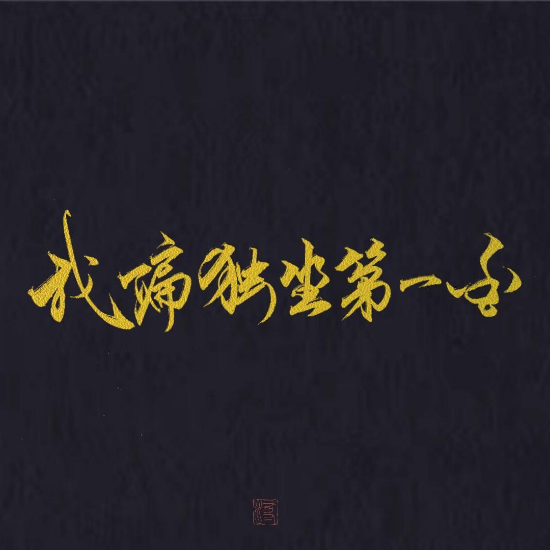 我偏独坐第一香
