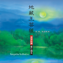 奕睆佛曲唱颂 (17): 地藏王菩萨专辑