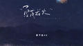 夏夜花火专辑