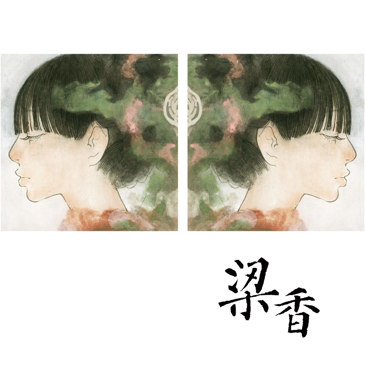 梁香/同名专辑