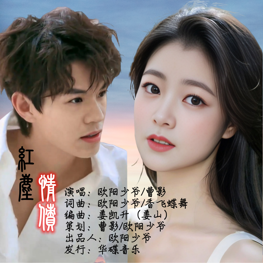 红尘情债（对唱）