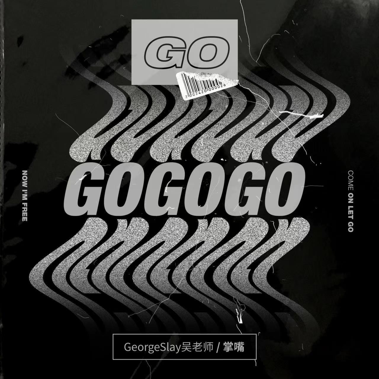 GeorgeSlay吴老师 - GO (伴奏)