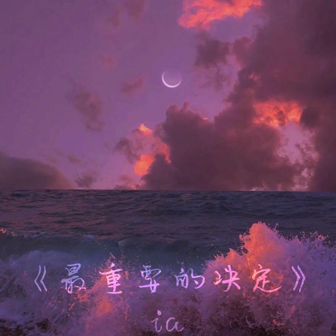最重要的决定