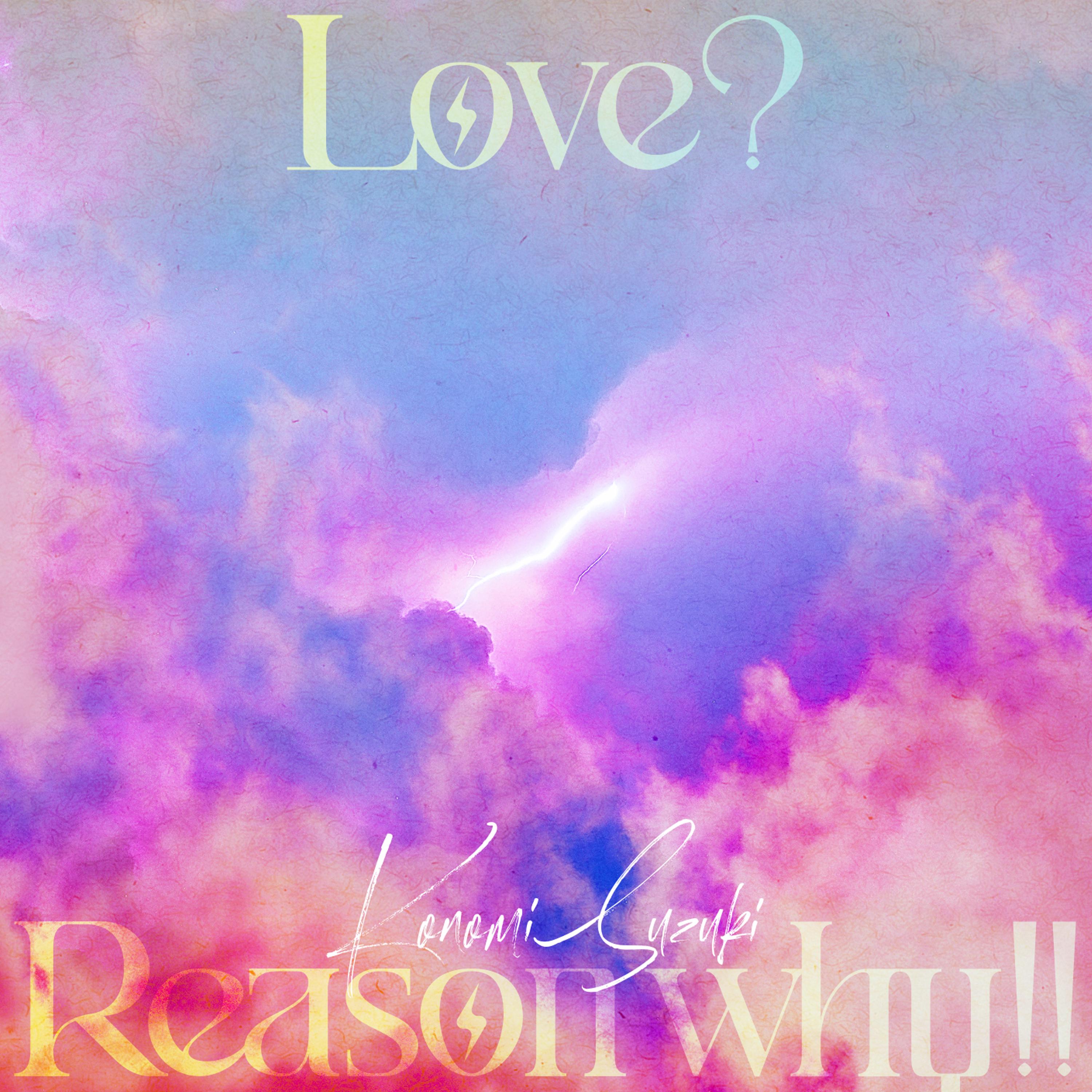 TVアニメ「恋愛フロップス」オープニングテーマ「Love? Reason why!!」 歌：鈴木このみ