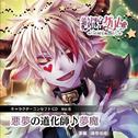 絶対迷宮グリム キャラクターコンセプトCD Vol.6 「悪夢の道化師♪夢魔」专辑