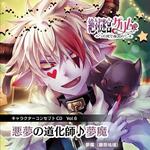 絶対迷宮グリム キャラクターコンセプトCD Vol.6 「悪夢の道化師♪夢魔」专辑