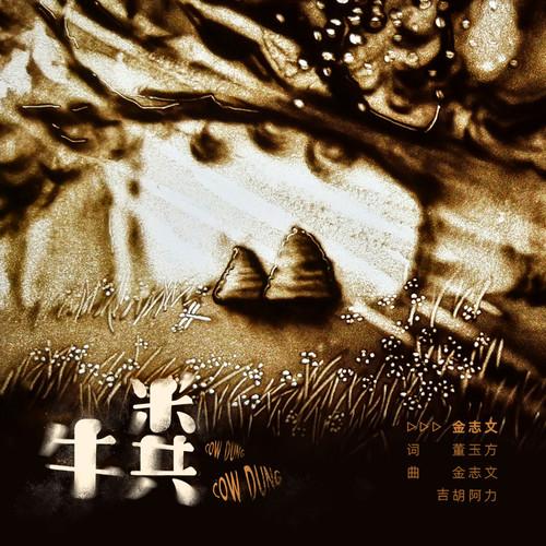 金志文-《牛粪》