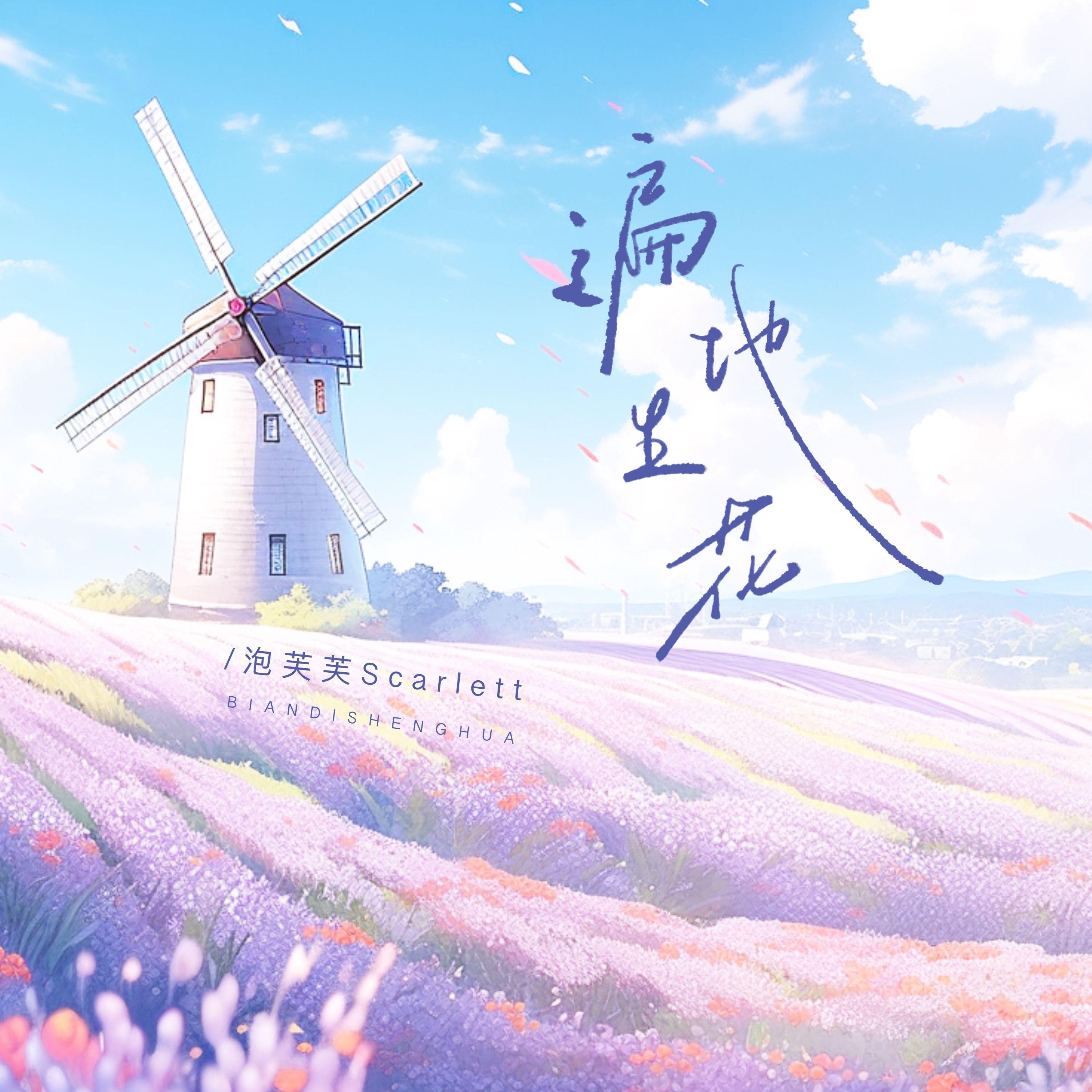 遍地生花