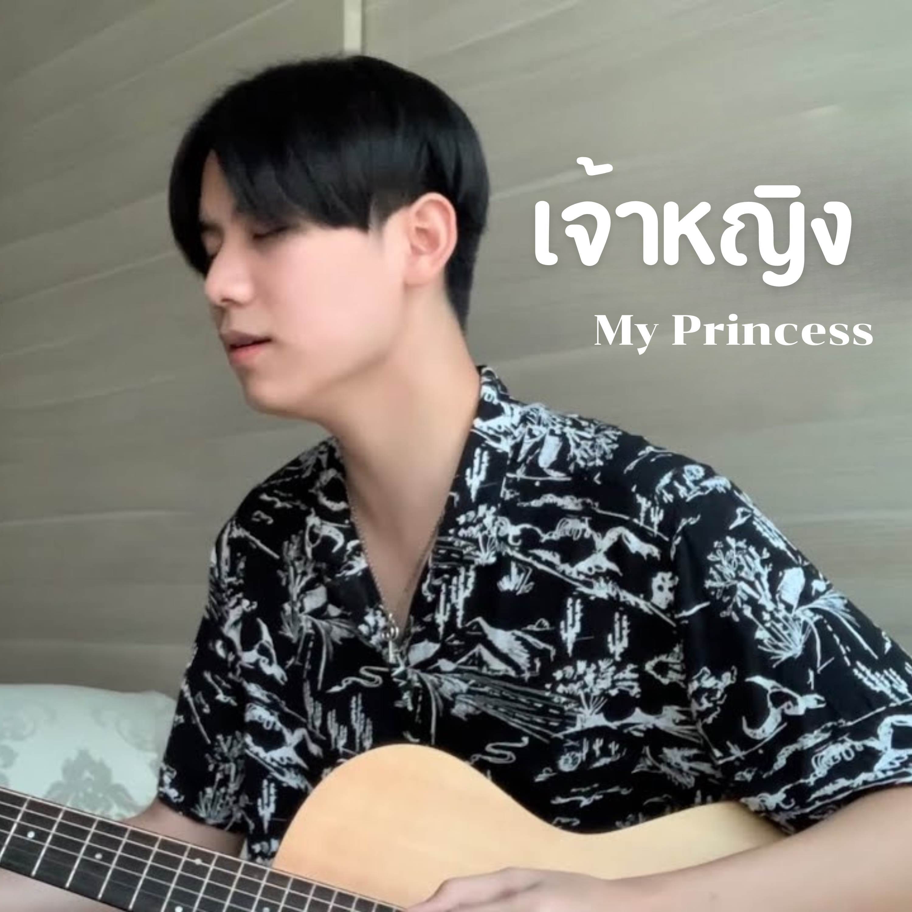 เจ้าหญิง (Princess)