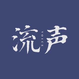 风格全收录| 流声经典朗诵配乐