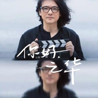 你好，之华