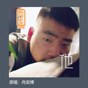 他(Cover 舟奕博)专辑