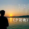 夕阳晚专辑