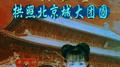 八大巨星 拱照北京城大团圆专辑