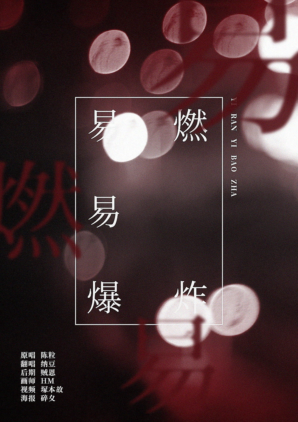 易燃易爆炸（Cover 陈粒）