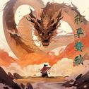 Legend of Chongyue (Original Animation Soundtrack)专辑