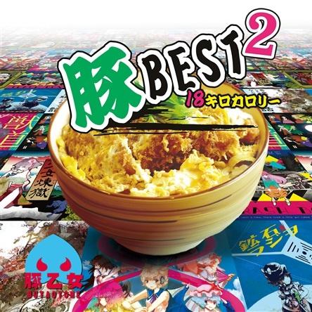 豚BEST2 18キロカロリー专辑