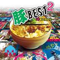 豚BEST2 18キロカロリー专辑