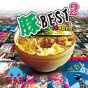 豚BEST2 18キロカロリー专辑