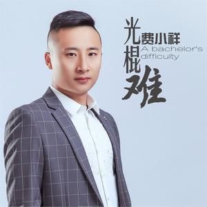 光棍难 （降5半音）