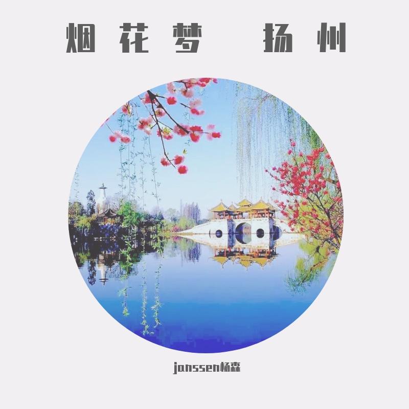 烟花梦 扬州