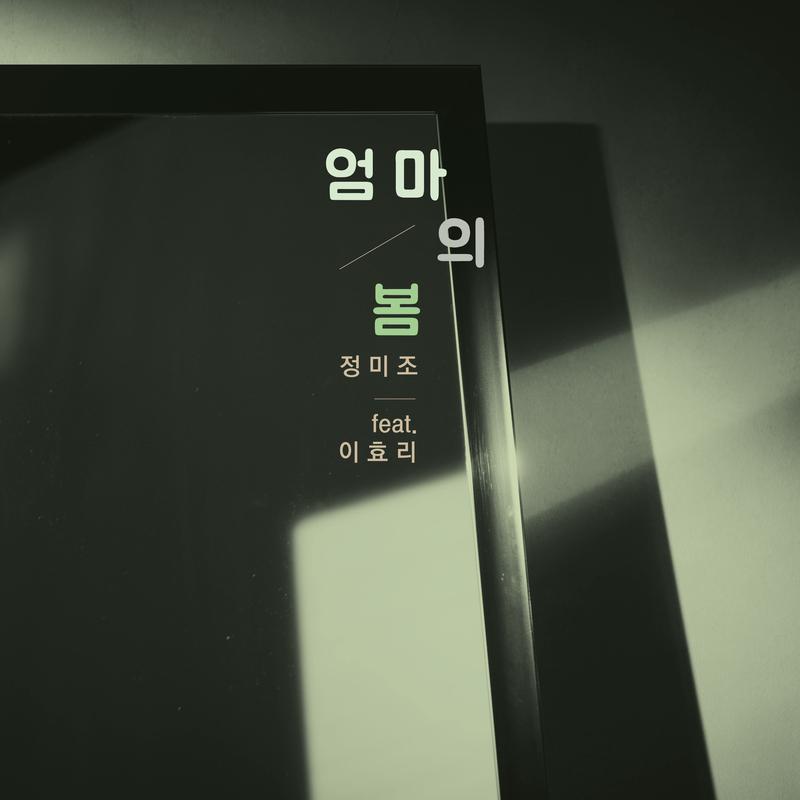 엄마의 봄专辑