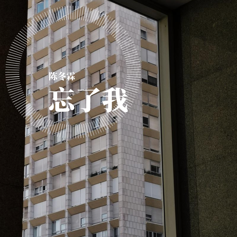 忘了我