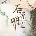 石隙明兰——《知否知否应是绿肥红瘦》原创同人曲专辑