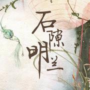 石隙明兰——《知否知否应是绿肥红瘦》原创同人曲