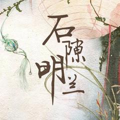 石隙明兰——《知否知否应是绿肥红瘦》原创同人曲