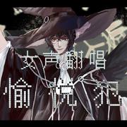 【诡秘之主/女声翻唱】愉悦犯