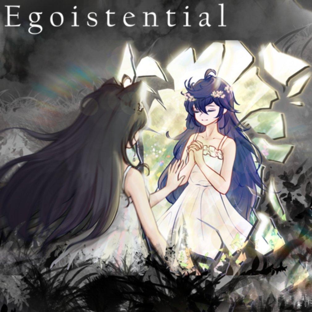 Egoistential/何以为我