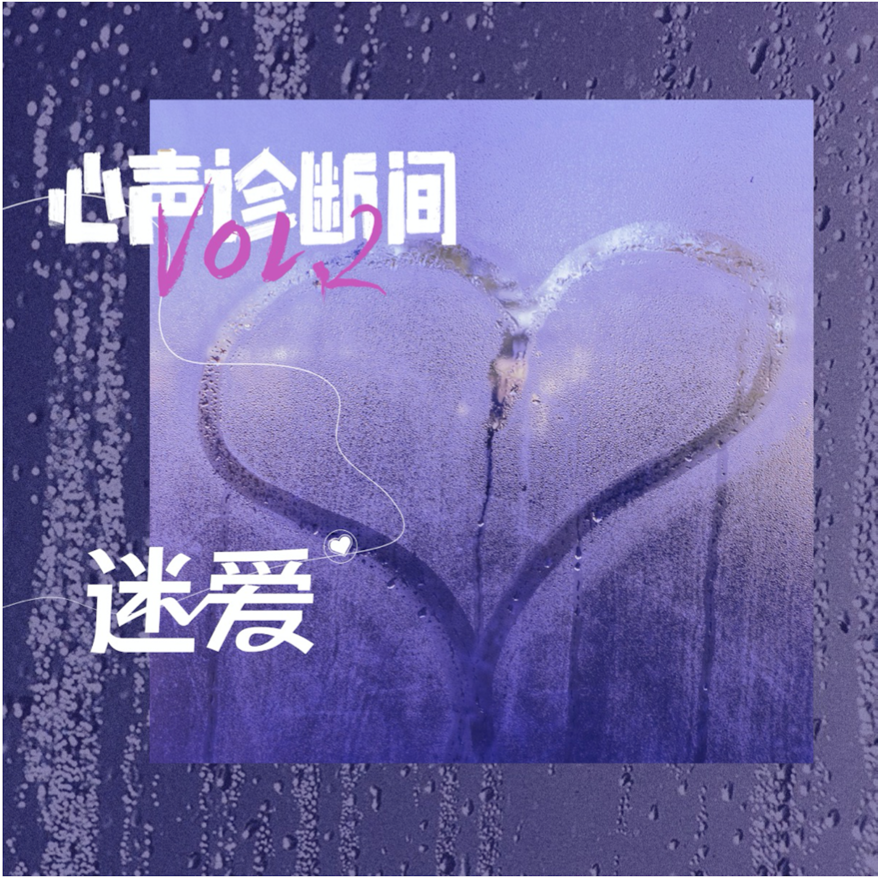 ⼼声诊断间 Vol.2：迷爱
