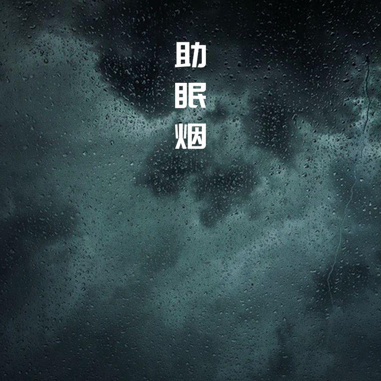 助眠烟