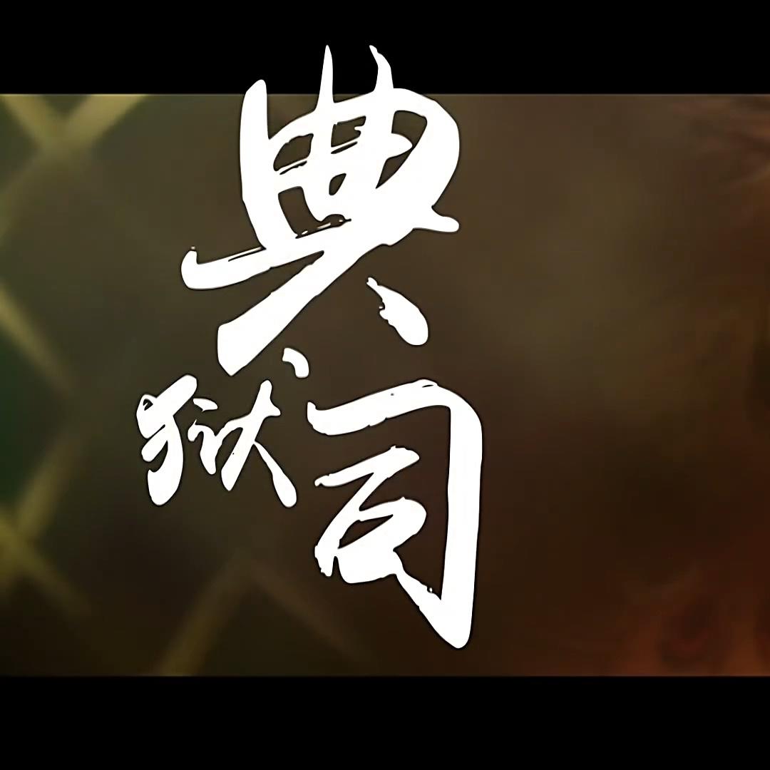 典狱司（Cover 音频怪物）专辑