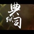 典狱司（Cover 音频怪物）