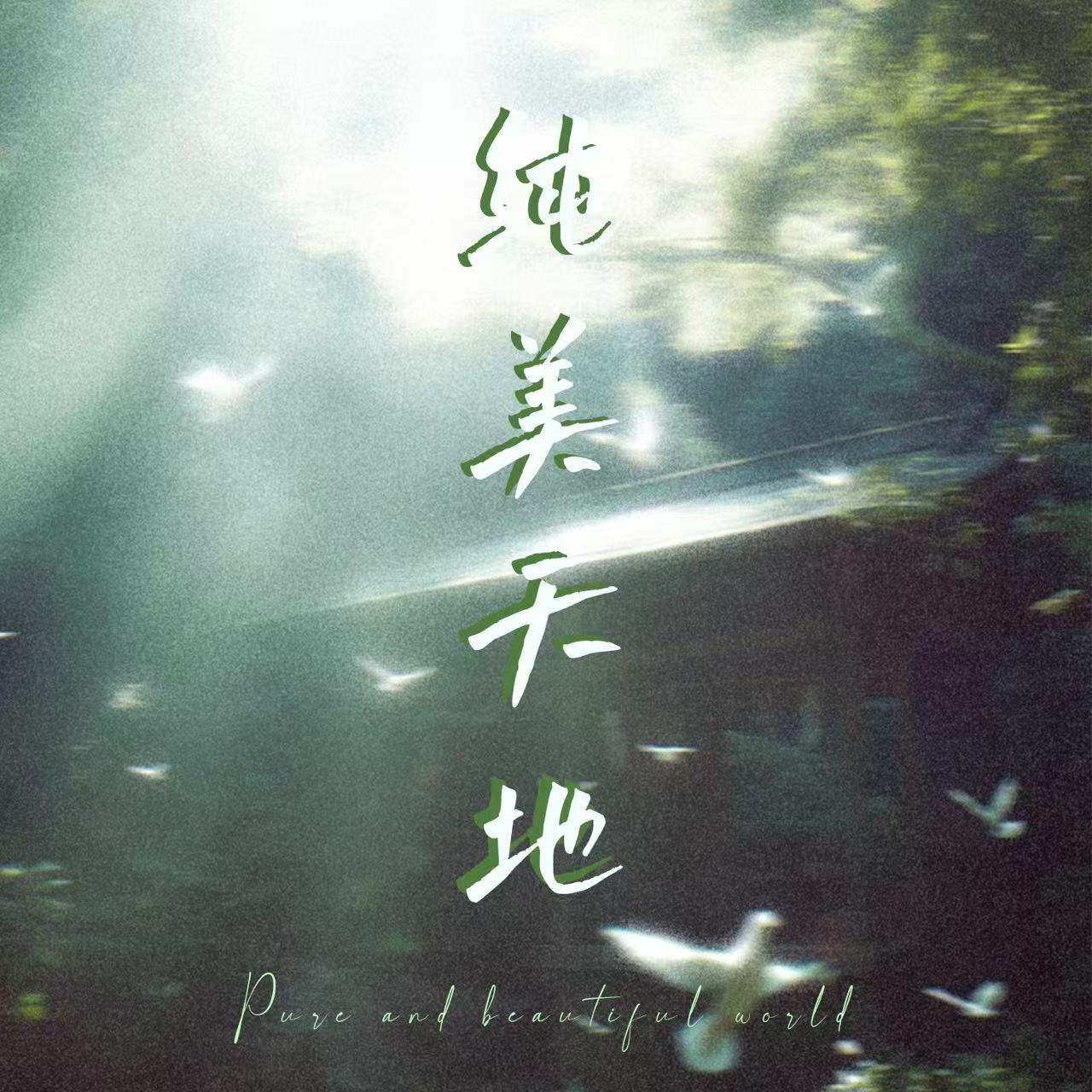 纯美天地