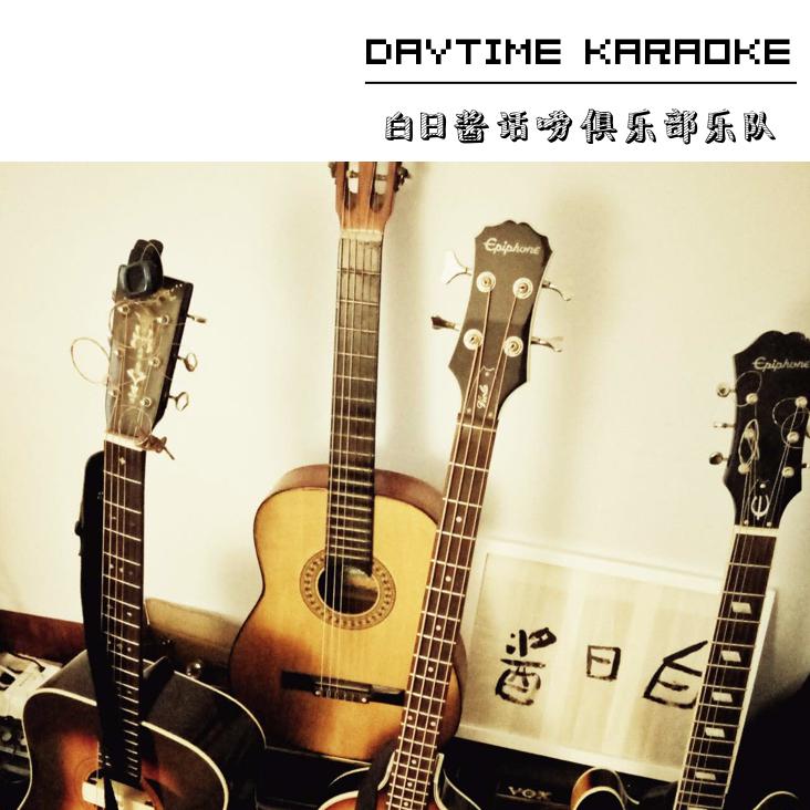 Daytime Karaoke专辑