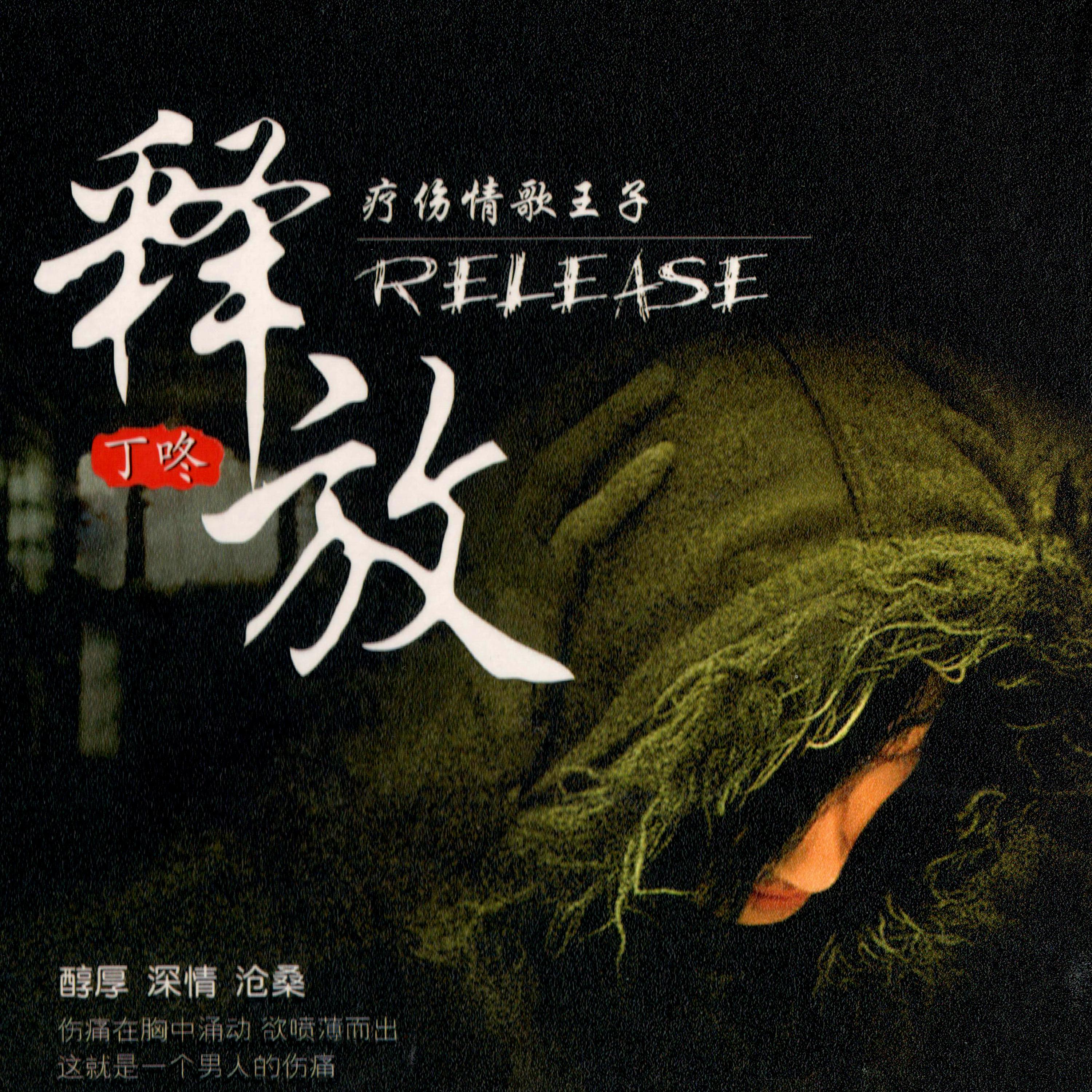 释放II